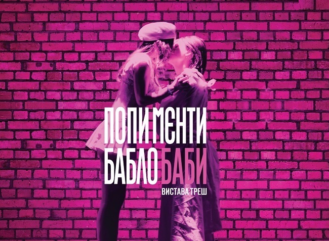 Спектакль-трэш "Попы, менты, бабло, бабы" от "Дикого театра"